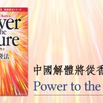 中國解體將從香港開始