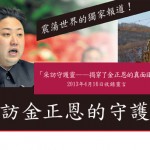 採訪金正恩的守護靈 – 震撼世界的獨家報道！