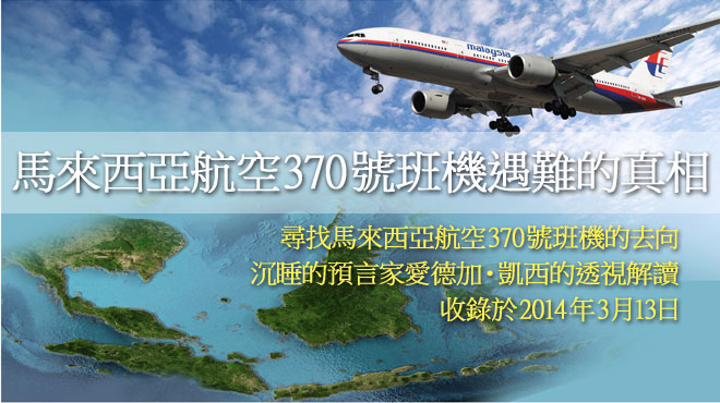 獨家！搜尋行蹤不明的馬來西亞航空370號班機 愛德加・凱西的透視解讀