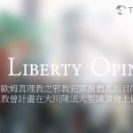 揭穿了歐姆真理教之邪教犯罪團體真面目的幸福科學