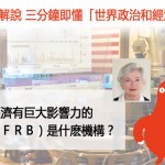 對世界經濟有巨大影響力的美聯儲（ＦＲＢ）是什麽機構？