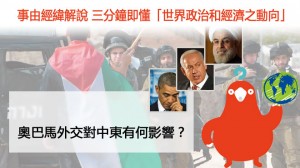 奧巴馬外交對中東有何影響？