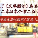 以違反了《反壟斷法》為名,罰款十二家日本企業二百億日元