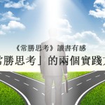 「常勝思考」的兩個實踐方法