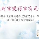 書籍摘錄 大川隆法著作《繁榮思考》第一章「獲得成功的方法」──創造財富變得富有是好事