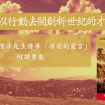 「有勇氣以行動去開創新世紀的才是英雄」