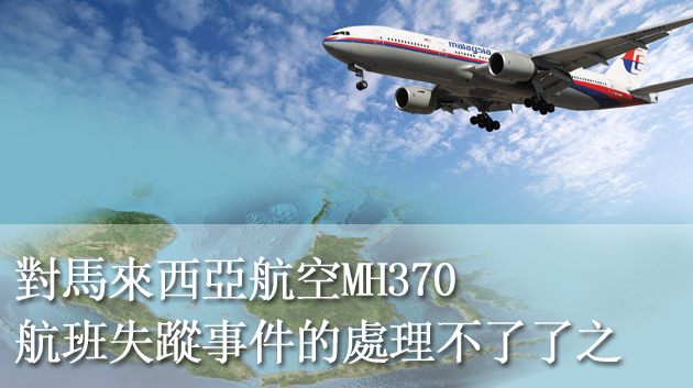 對馬來西亞航空MH370航班失蹤事件的處理不了了之
