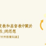 佛教、印度教和基督教中關於「輪迴轉生」的思想