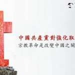 中國共產黨對強化取締基督教
