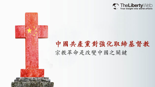 中國共產黨對強化取締基督教