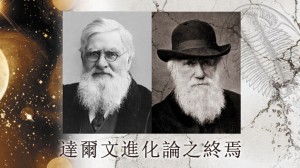 達爾文進化論之終焉