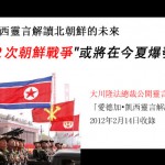 「〝第２次朝鮮戰爭”或將在今夏爆發！？」