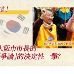 獨家報道！對橋下大阪市市長的「慰安婦爭論」的決定性一擊？來日兩名婦女的守護靈的新證詞
