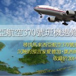獨家！搜尋行蹤不明的馬來西亞航空370號班機 愛德加・凱西的透視解讀