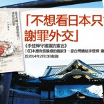 「原台灣總統、堅定不移的親日派李登輝呼籲日本人應覺醒武士精神！」