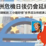 歐洲危機日後仍會延續？