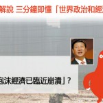 為何說「中國的泡沫經濟已臨近崩潰」？