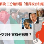 奧巴馬外交對中東有何影響？
