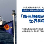 討論集團自衛權問題 戰爭全是惡嗎？