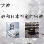 解析猶太教、基督教、伊斯蘭教和日本神道的宗教背景