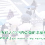 能夠解決所有人生中的煩惱的幸福科學教義 – 「人生迷津化解法」