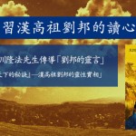 學習漢高祖劉邦的讀心術
