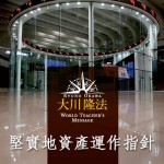 堅實地資產運作指針