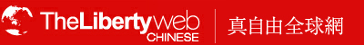 真自由全球網 The Libertyweb Chinese: 紹介